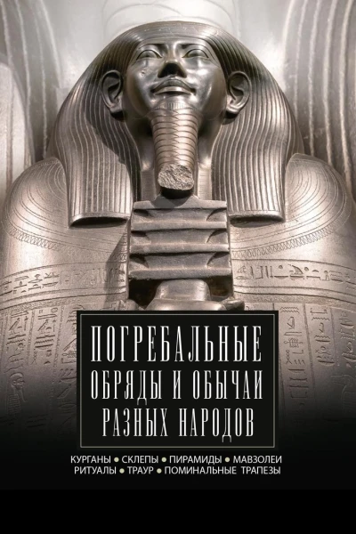 Погребальные обряды и обычаи разных народов Курганы склепы пирамиды мавзолеи Ритуалы траур поминальные трапезы