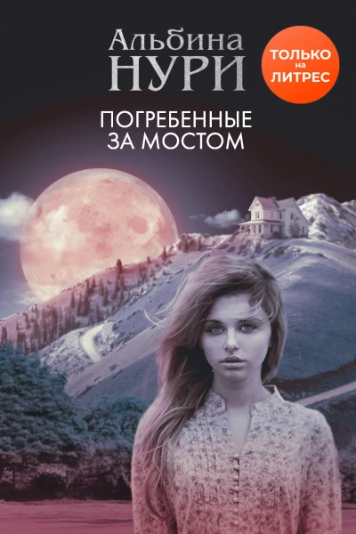 Погребенные за мостом