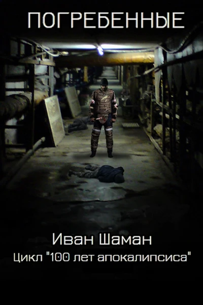 Погребенные