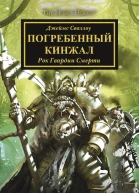 Погребенный кинжал