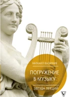 Погружение в музыку или Тайны гениев2