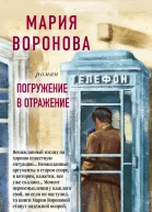 Погружение в отражение