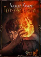 Погружение в Пламя СИ