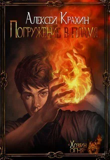 Погружение в Пламя СИ