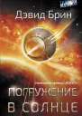 Погружение в Солнце  Дэвид Брин