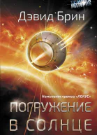 Погружение в Солнце