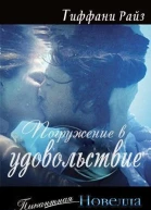 Погружение в удовольствие ЛП
