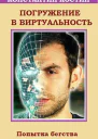 Погружение в виртуальность