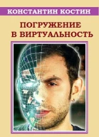 Погружение в виртуальность