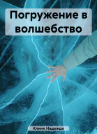 Погружение в волшебство