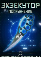 Погружение