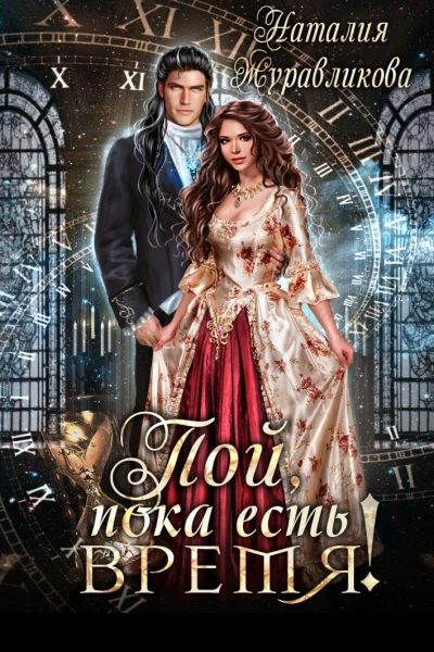 Пой пока есть Время