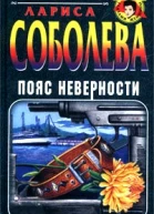 Пояс неверности