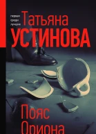 Пояс Ориона  роман  Татьяна Устинова