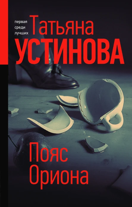 Пояс Ориона  роман  Татьяна Устинова