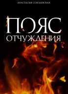 Пояс отчуждения
