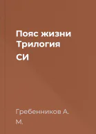 Пояс жизни Трилогия СИ