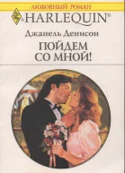Пойдем со мной