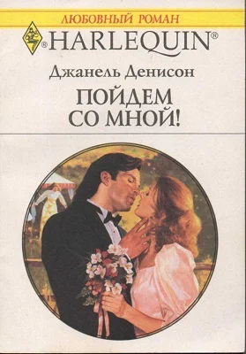 Пойдем со мной