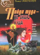Пойди туда  не знаю куда