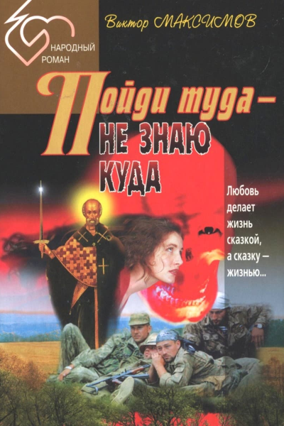 Пойди туда  не знаю куда