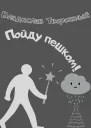 Пойду пешком