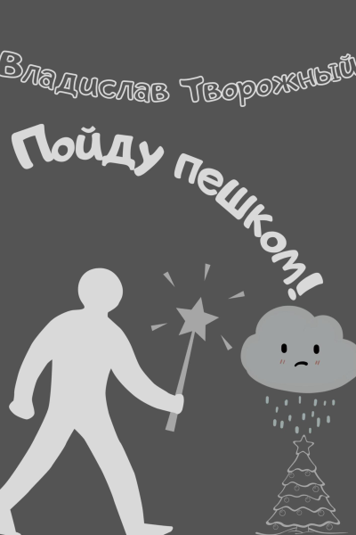 Пойду пешком
