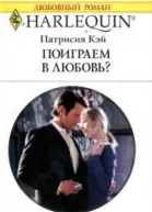 Поиграем в любовь