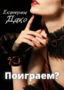 Поиграем