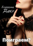 Поиграем