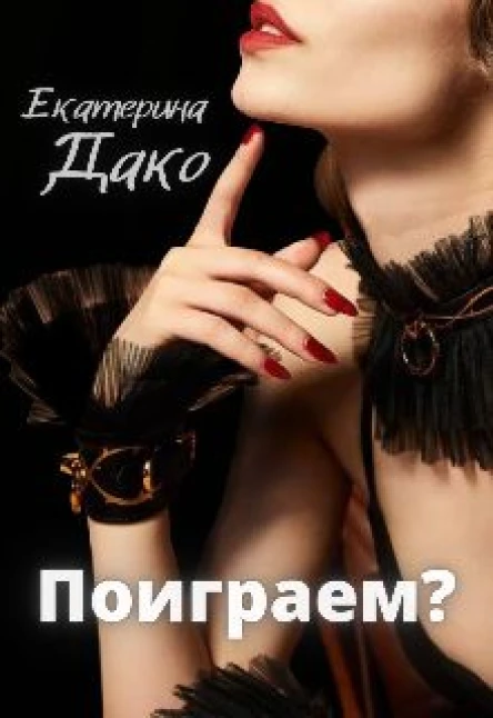 Поиграем