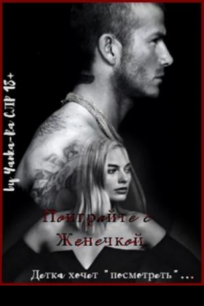 Поиграйте с Женечкой