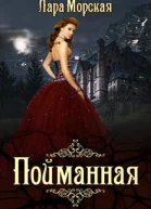 Пойманная  бонус