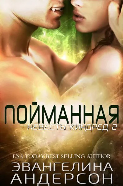 Пойманная ЛП