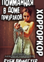 Пойманная в доме призраков ЛП