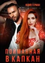 Пойманная в капкан