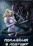 Поиманная в ловушку
