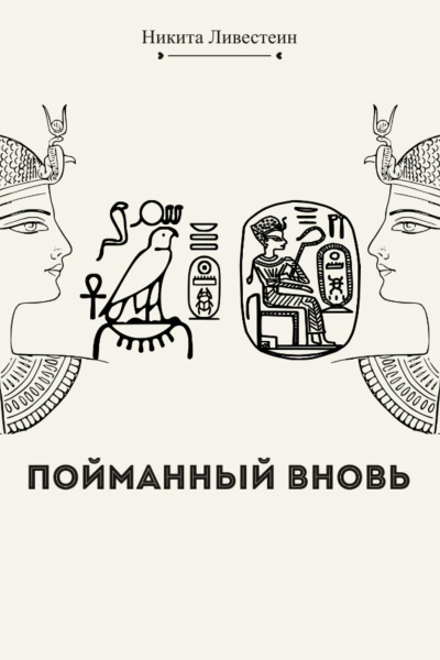 Пойманный вновь