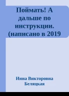 Поймать А дальше по инструкции написано в 2019 году