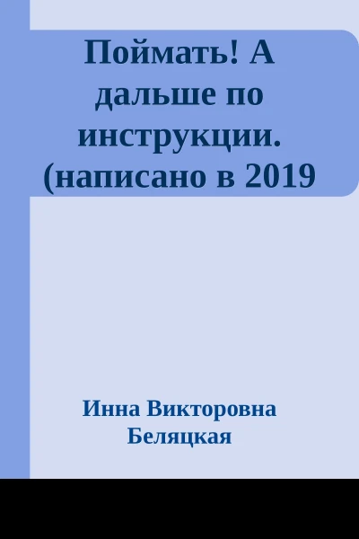 Поймать А дальше по инструкции написано в 2019 году