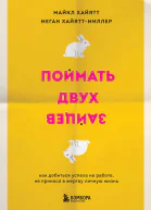 Поймать двух зайцев Как добиться успеха на работе не принося в жертву личную жизнь