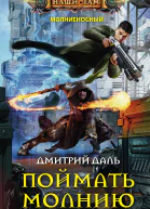 Поймать молнию роман  Даль ДС