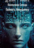 Поймать Невидимку