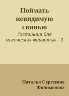 Поймать невидимую свинью