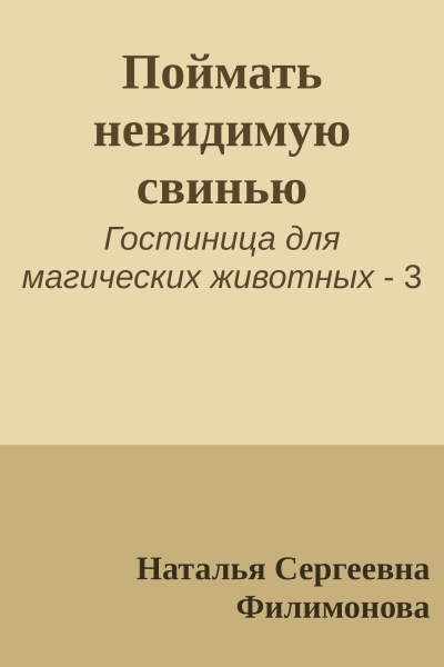Поймать невидимую свинью