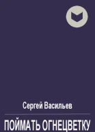 Поймать огнецветку