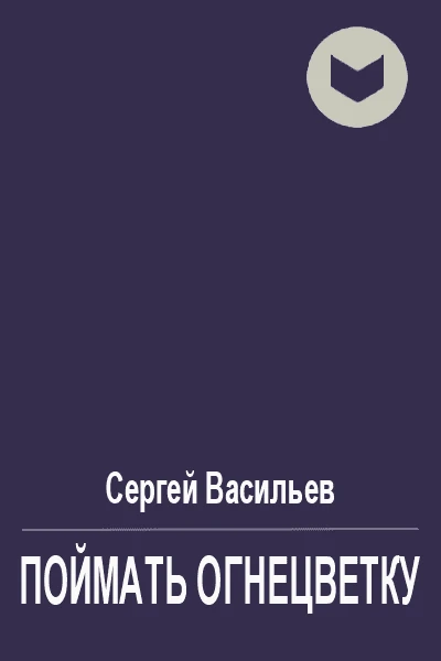 Поймать огнецветку