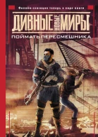 Поймать пересмешника  Никита Аверин