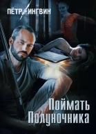 Поймать полуночника