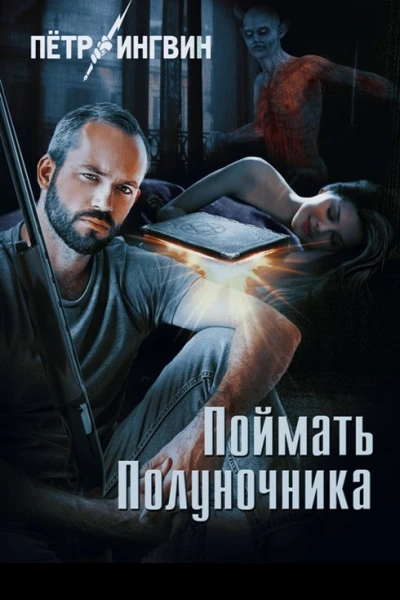 Поймать полуночника